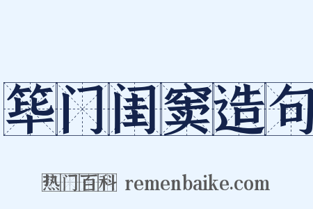 筚门闺窦造句是什么意思的图片
